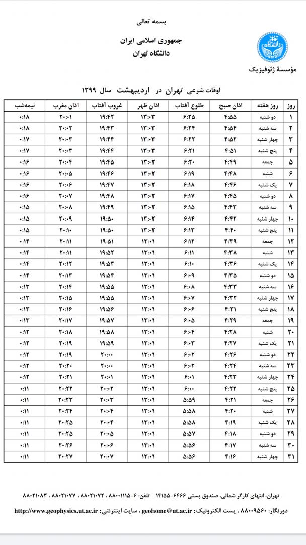 اوقات شرعی تهران در ماه رمضان ۹۹ (جدول)