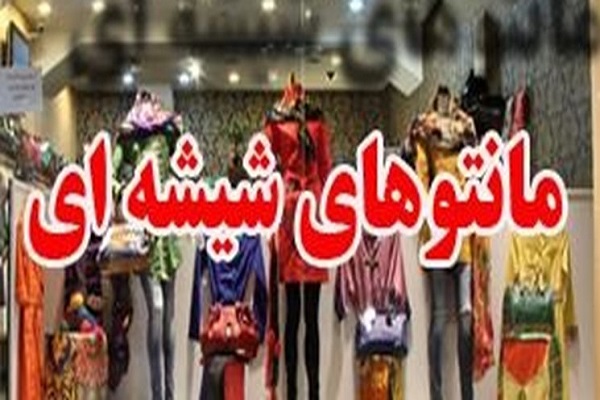 طرح سراسری برخورد با عرضه کنندگان مانتو های شیشه ای و جلو باز کلید خورد نواندیش