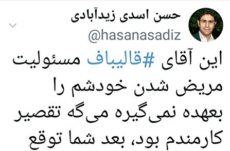 وقتى قاليباف كرونايش را هم گردن كسى ديگر مى اندازد! وقتى قاليباف كرونايش را هم گردن كسى ديگر مى اندازد!