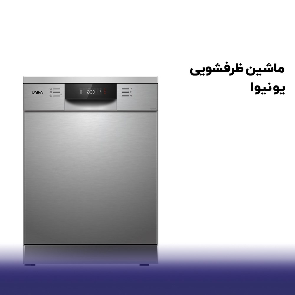 ماشین ظرفشویی یونیوا  ]تکنولوژی بالا و قیمت پایین![