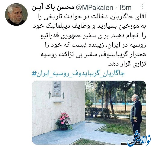 انتقاد از اقدام سفير روسيه در تهران
