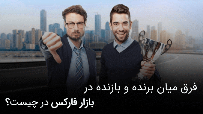 فارکس بازاری با سود بی نهایت تا ورشکسته شدن