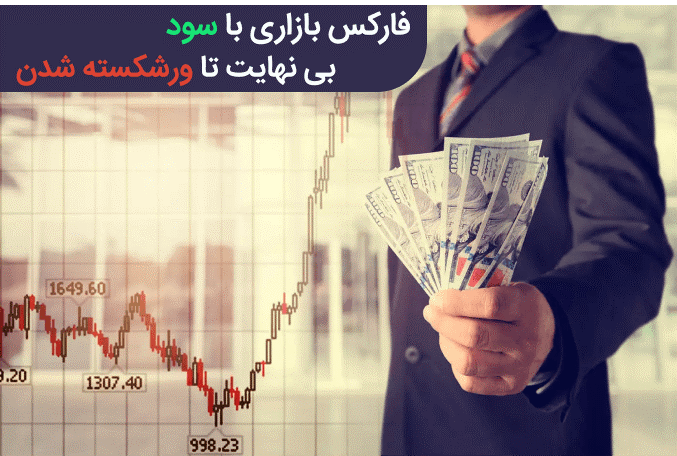 فارکس بازاری با سود بی نهایت تا ورشکسته شدن