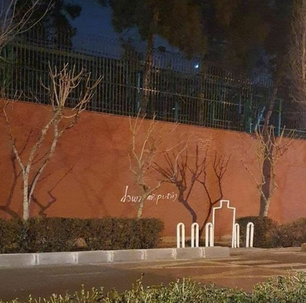 شعارنویسی رویِ دیوار سفارت روسیه در تهران