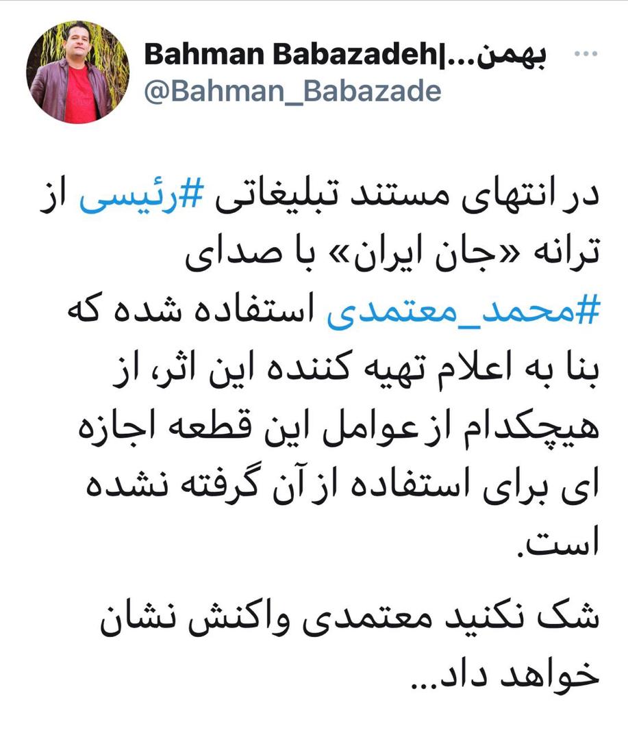 استفاده بدون اجازه از يك ترانه در فيلم تبليغاتى رييسى!