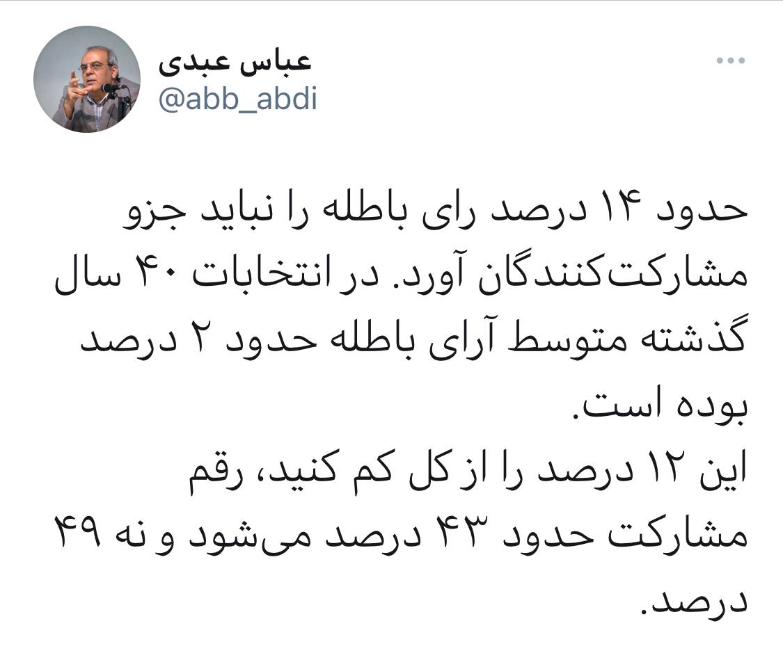 نظر عباس عبدى درباره آرا باطله و درصد مشاركت