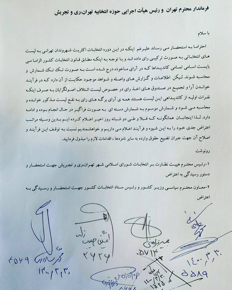 اعتراض اعضاى ليست جمهور در خصوص نحوه شمارش آرا انتخابات شوراى شهر تهران