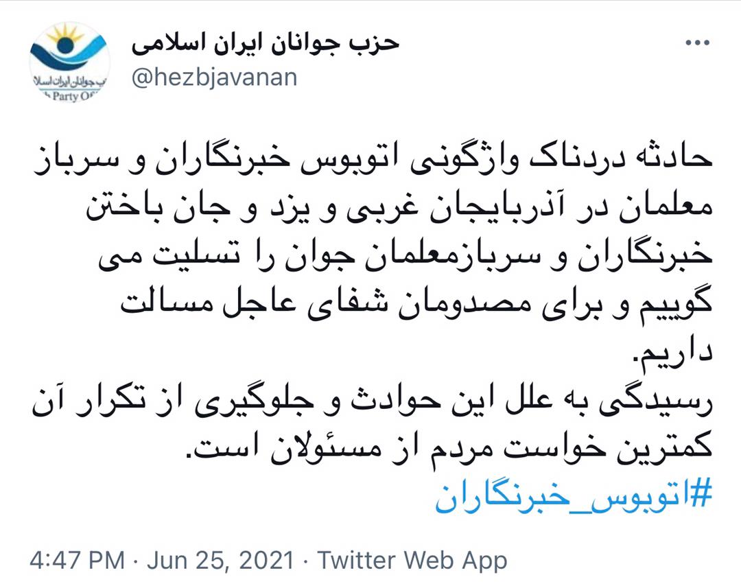 تسلیت حزب جوانان ایران اسلامى براى خبرنگاران و سربازمعلمان جانباخته