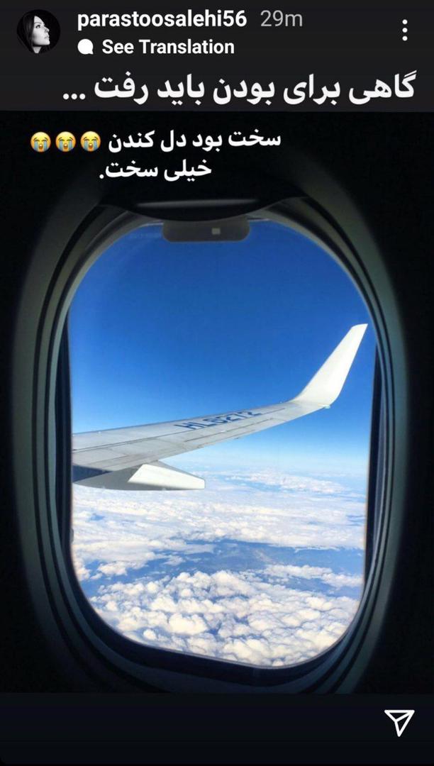 پرستو صالحی از ایران مهاجرت کرد!(عکس)