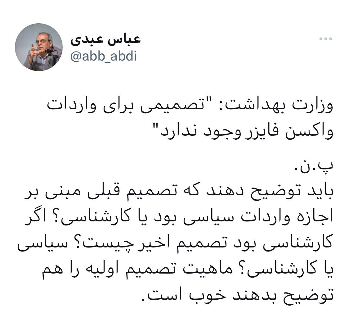 واكنش عباس عبدى به پشيمانى واردات فايزر