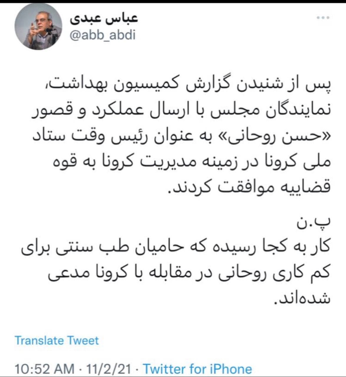 واکنش عباس عبدی به شکایت کرونایی مجلس از روحانی