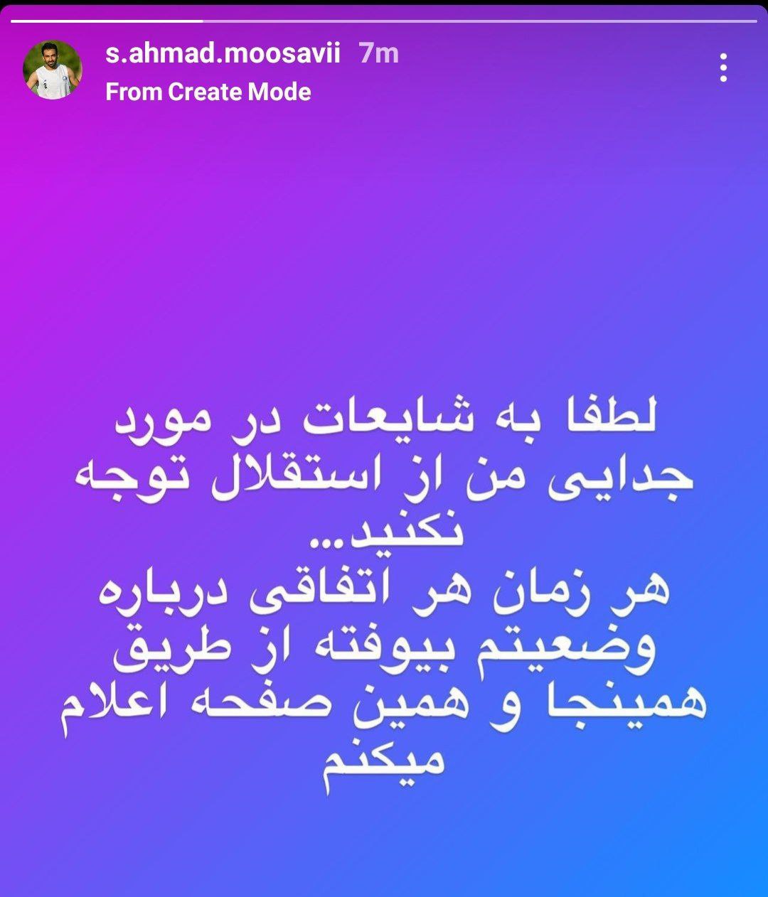 از 'استقلال' جدا نشدم