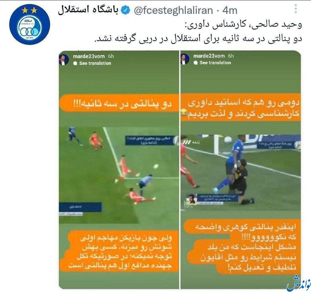 در ۳ ثانیه دربی دو پنالتی استقلال سوخت؟ (عكس)