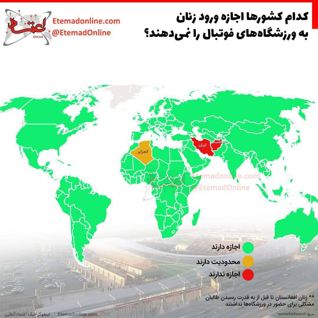 تنها ۲ کشوری در جهان که زنان اجازه ورود به استادیوم ندارند!(اینفوگرافی)