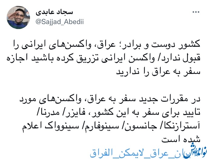 موقعيت واكسنهاى ايرانى در عراق !