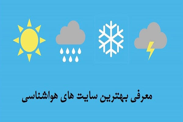 معرفی بهترین سایت های هواشناسی ایران و جهان