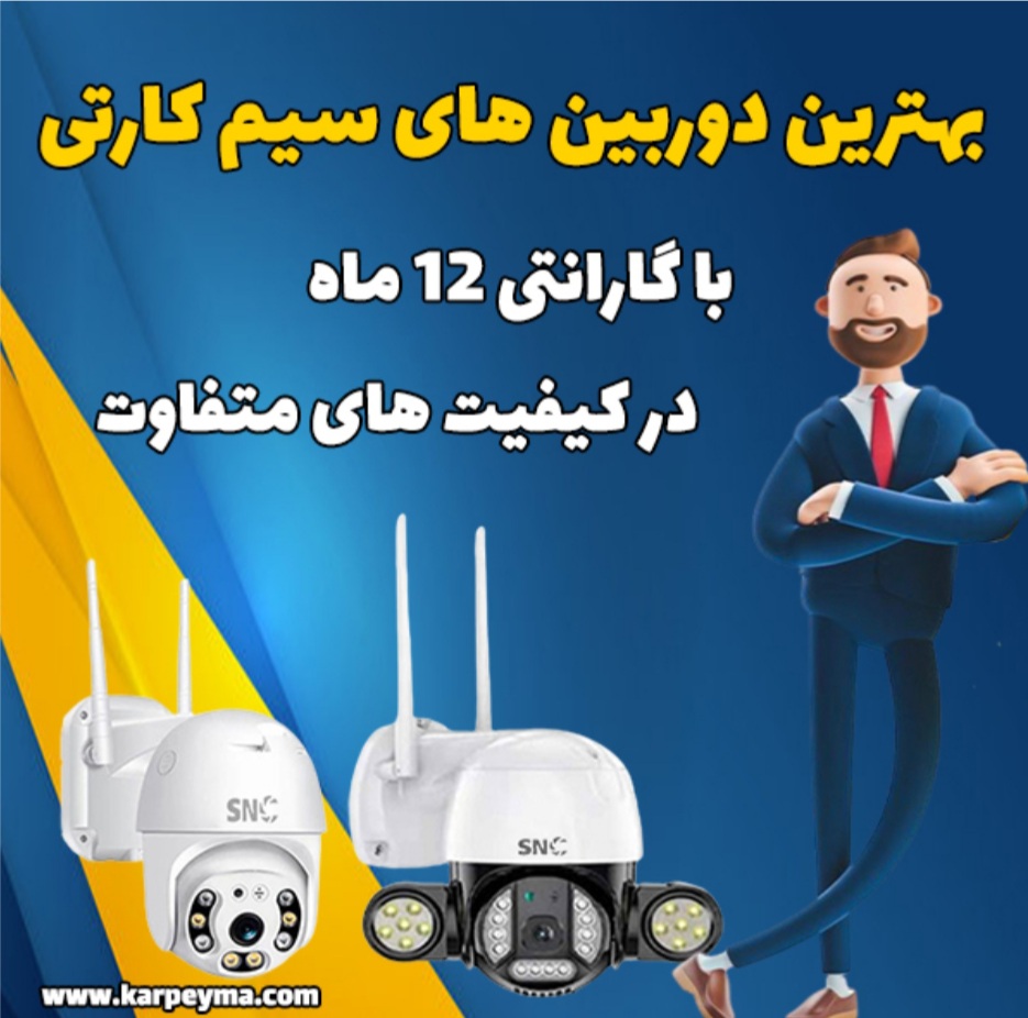 تکنولوژی جدید روز را با دوربین مداربسته بیسیم تجربه کنید