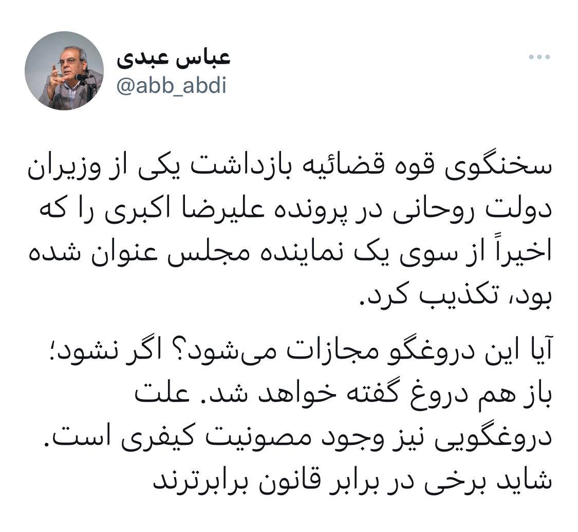 واکنش عبدی به تکذیب خبر بازداشت وزیر دولت روحانی در پرونده اکبری