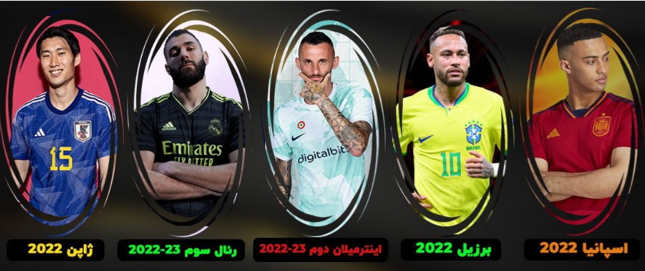 ده لباس برتر فوتبال در سال 2022-23