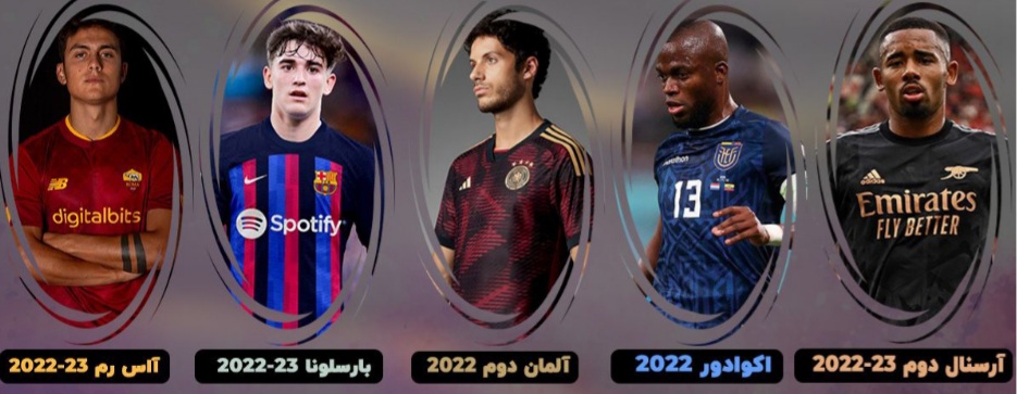 ده لباس برتر فوتبال در سال 2022-23