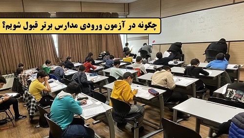راهنمایی برای انتخاب بهترین کلاس آمادگی آزمون تیزهوشان!