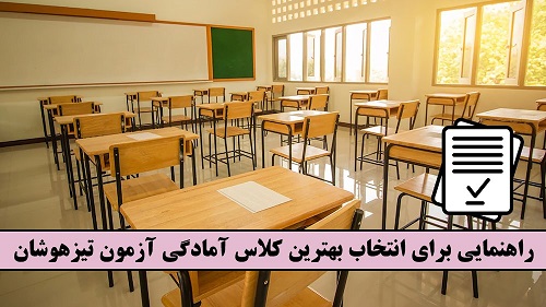 راهنمایی برای انتخاب بهترین کلاس آمادگی آزمون تیزهوشان!