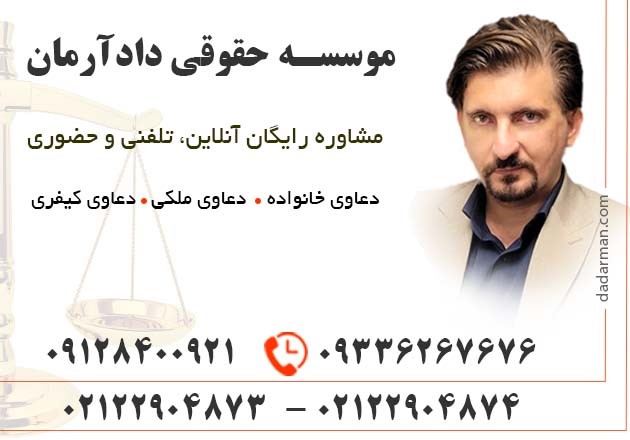 بهترین وکیل خانواده تهران در موسسه حقوقی دادآرمان