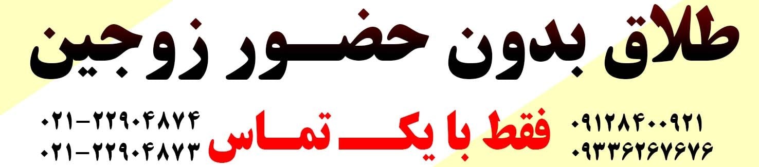 بهترین وکیل خانواده تهران در موسسه حقوقی دادآرمان