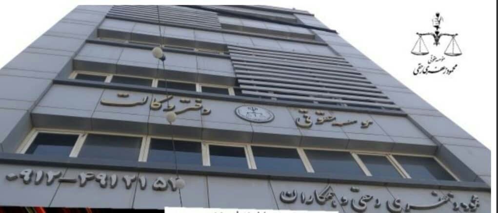 موسسه حقوقی