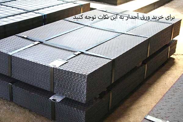 برای خرید ورق آجدار این نکات را در نظر بگیرید