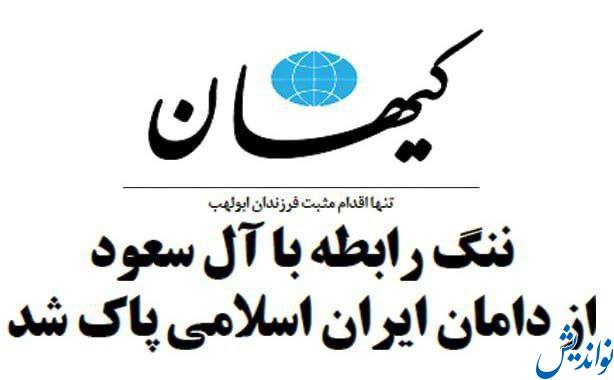 دو تيتر شگفت آور كيهان بعد از قطع و سپس برقرارى مجدد روابط ايران و عربستان!
