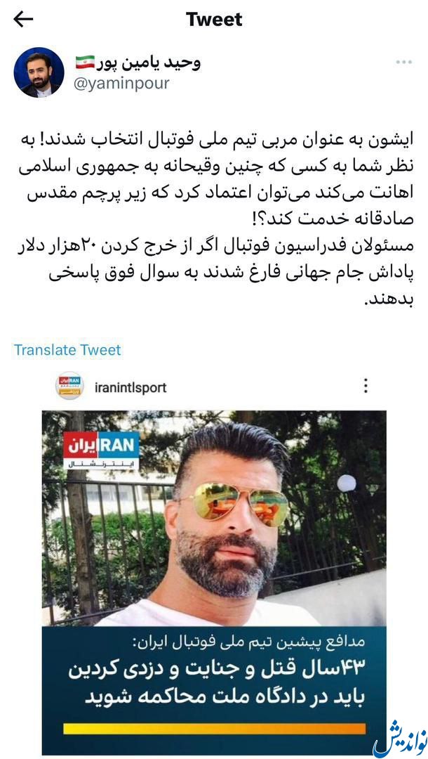 حمله تند وحيد يامين پور، معاون وزير ورزش به انتخاب