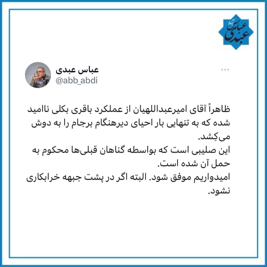 نااميدى اميرعبداللهيان از عملكرد علي باقري