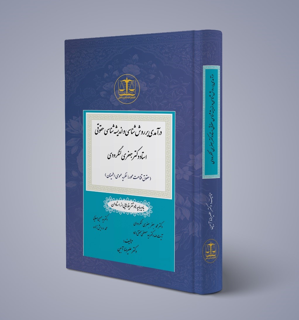 اولین کتاب مزین به تقریظ و دیباچه استاد جعفری لنگرودی به چاپ رسید