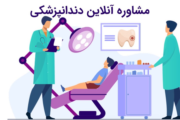 بررسی پلتفرم‌های مشاوره دندانپزشکی آنلاین در ایران