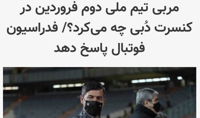 نظم و اقتدار به سبك اسكوچيچ: حضور دستيار همزمان با ديدار تيم ملى در كنسرت و خط خوردن ۵ استقلالی بدليل حضور در جشن قهرمانى !