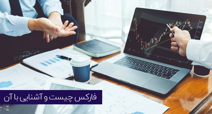 آموزش رایگان فارکس از صفر تا صد