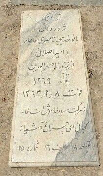 سنگ قبر تنها فرزند ناصرالدین‌شاه که انقلاب اسلامی را دید(عکس)