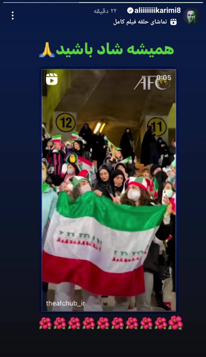 واکنش علی کریمی به حضور بانوان در بازی استقلال و مس (عکس)