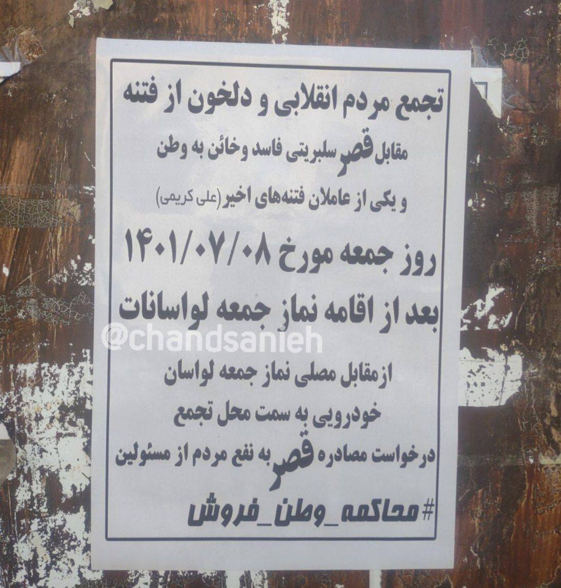 دعوت به تجمع مقابل خانه علي كريمي در لواسان (تصوير)