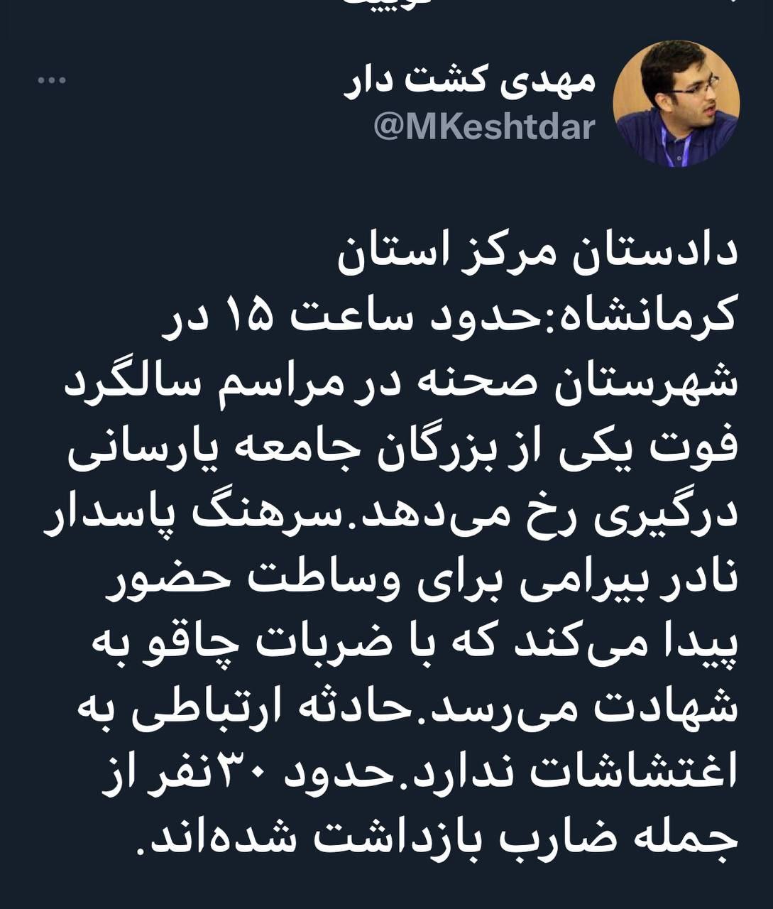 ايرنا: سرهنگ نادر بيرامي مسئول اطلاعات سپاه صحنه کرمانشاه به شهادت رسيد