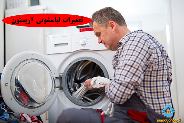 برای تعمیرات لباسشویی آریستون به کجا باید مراجعه کنیم؟