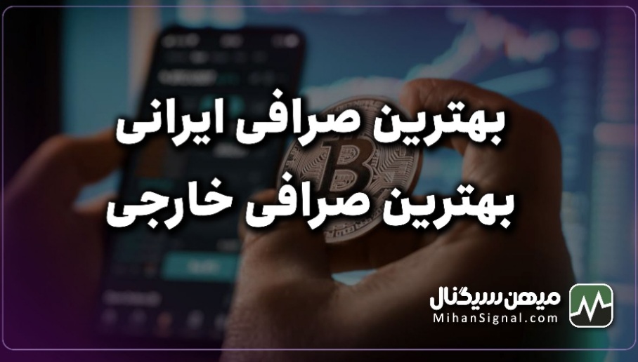 بهترین صرافی ارز دیجیتال ایرانی و خارجی