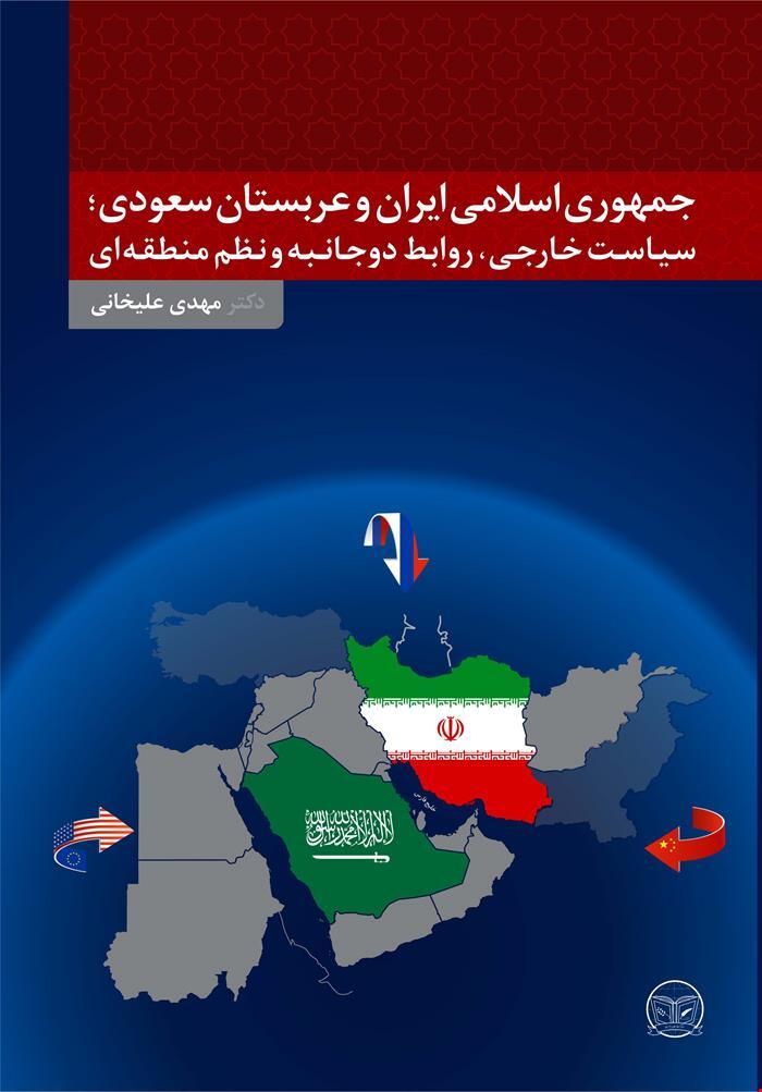 انتشار کتاب ایران و عربستان سعودی؛ سیاست خارجی، روابط دوجانبه و نظم منطقه‌ اى