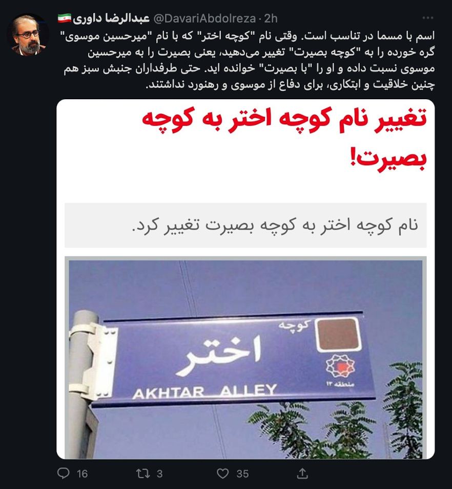 واكنش قابل تامل مشاور سابق احمدى نژاد به تغيير نام كوچه ميرحسين موسوي