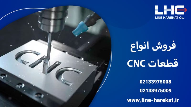 فروش انواع قطعات cnc