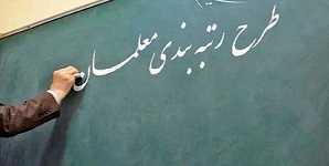 آخرین خبر در مورد رتبه بندی معلمان استان مازندران