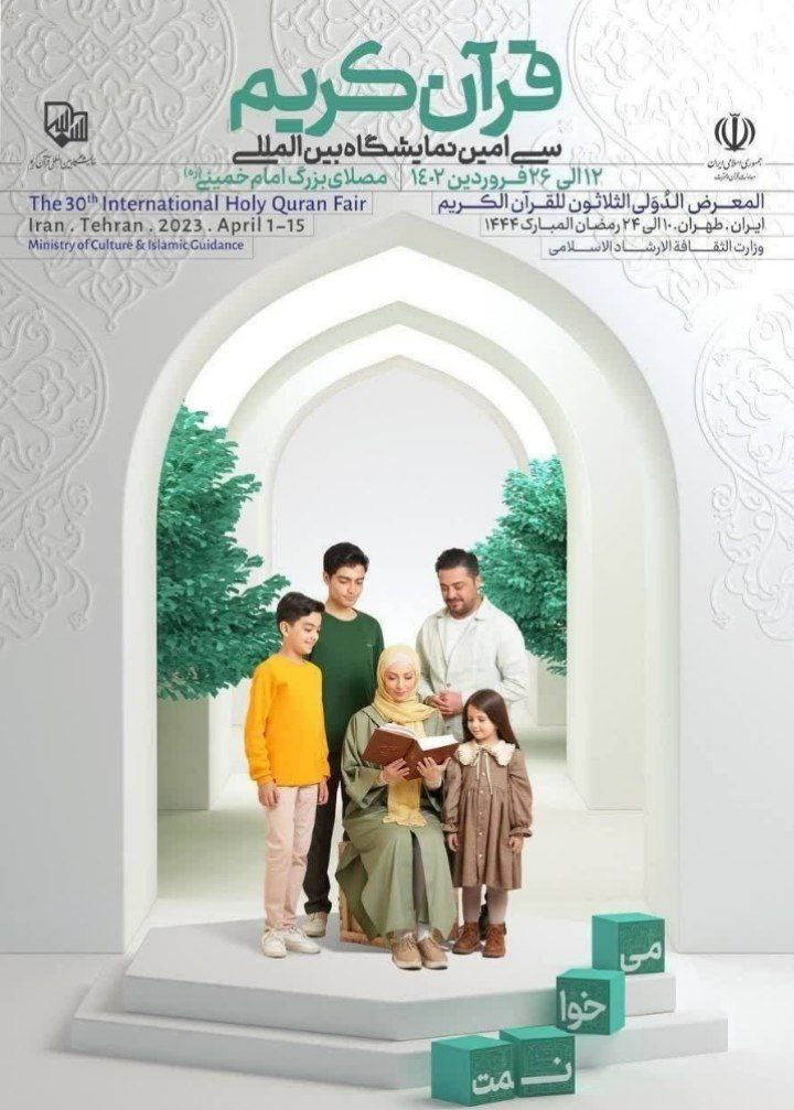 تغيير پوستر نمايشگاه قرآن در پى اعتراض به عدم چادرى بودن مادر