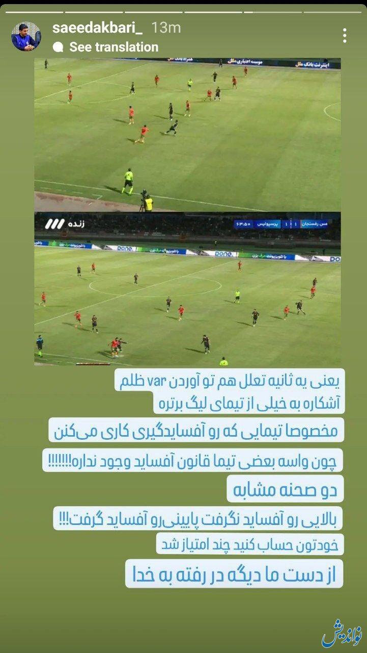 حمله تند مدير استقلال به اشتباهات داورى پرسپوليس - مس (تصوير)