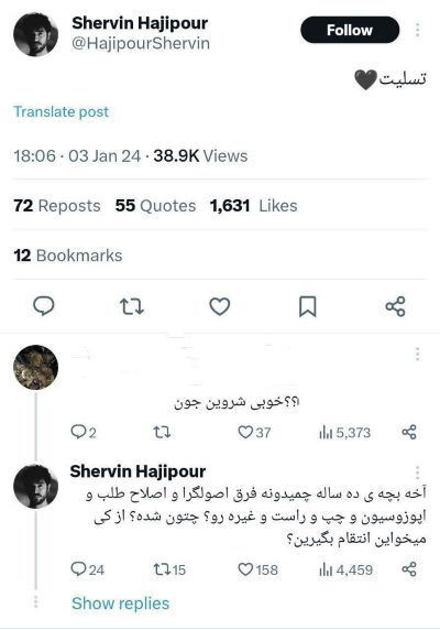 توییت خبرساز شروین حاجی پور درباره حادثه تروریستی کرمان